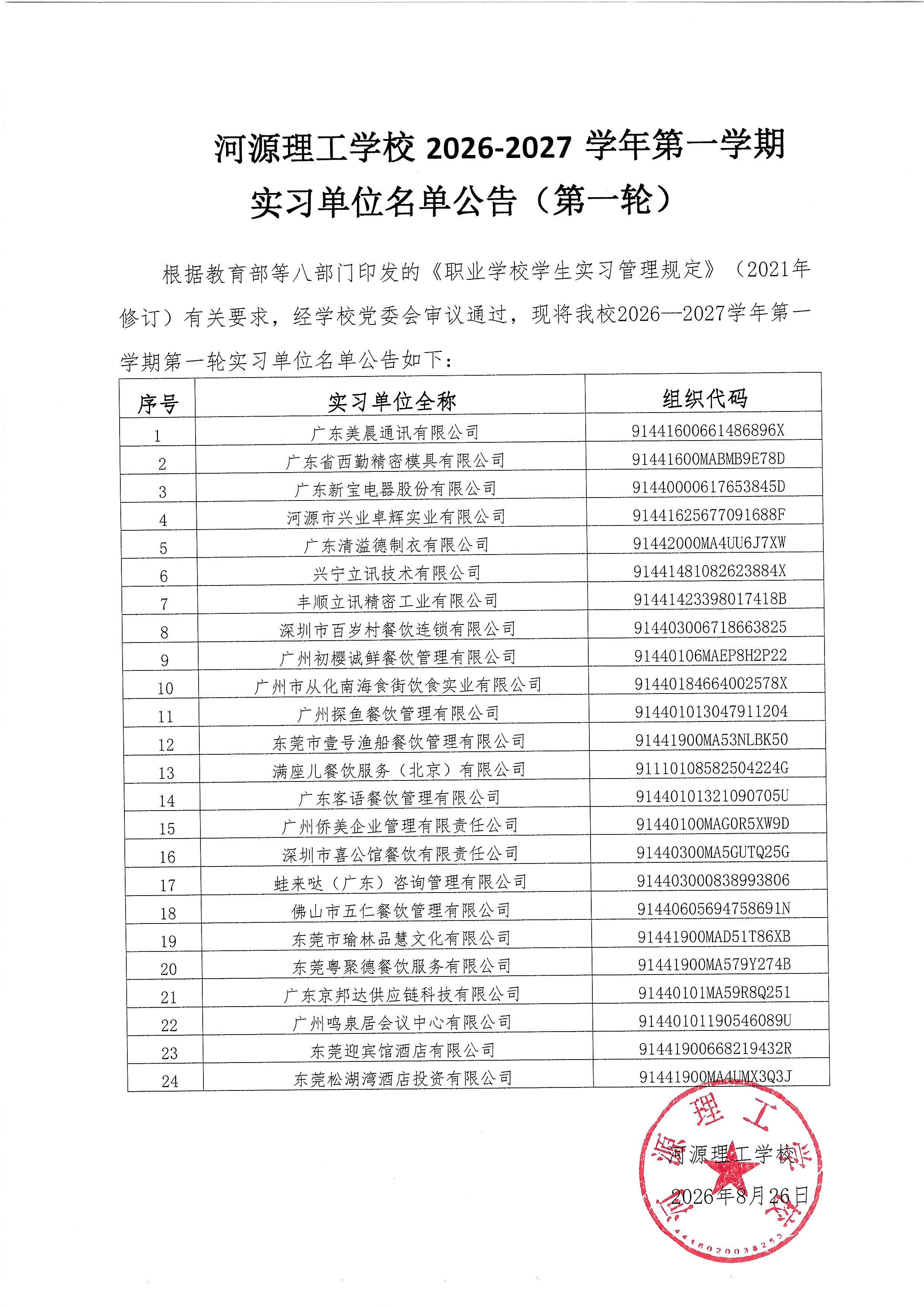 william威廉英国官网2026-2027学年第一学期实习单位名单公告（第一轮）(2).jpg